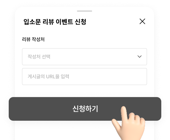 입소문 리뷰 이벤트 신청